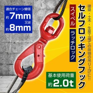 セルフロッキングフック スイベルフック ロッキングフック 吊り具 使用荷重約2.0t 360度回転 建築 土木 生産工場    sg086