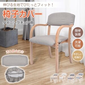 椅子カバー 椅子カバー 背もたれ 座面セット イスカバー 柔らかい 簡単装着 洗濯可能 やさしい肌触り お手入れ簡単 伸縮性抜群  ダイニングチェア用  sg282