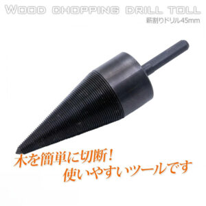 薪割り用ドリル 直径45mm 炭素鋼一体形成 / チョッパー ビット 電動ドリル 穴あけ 木材 掘削ツール DIY   A0650920
