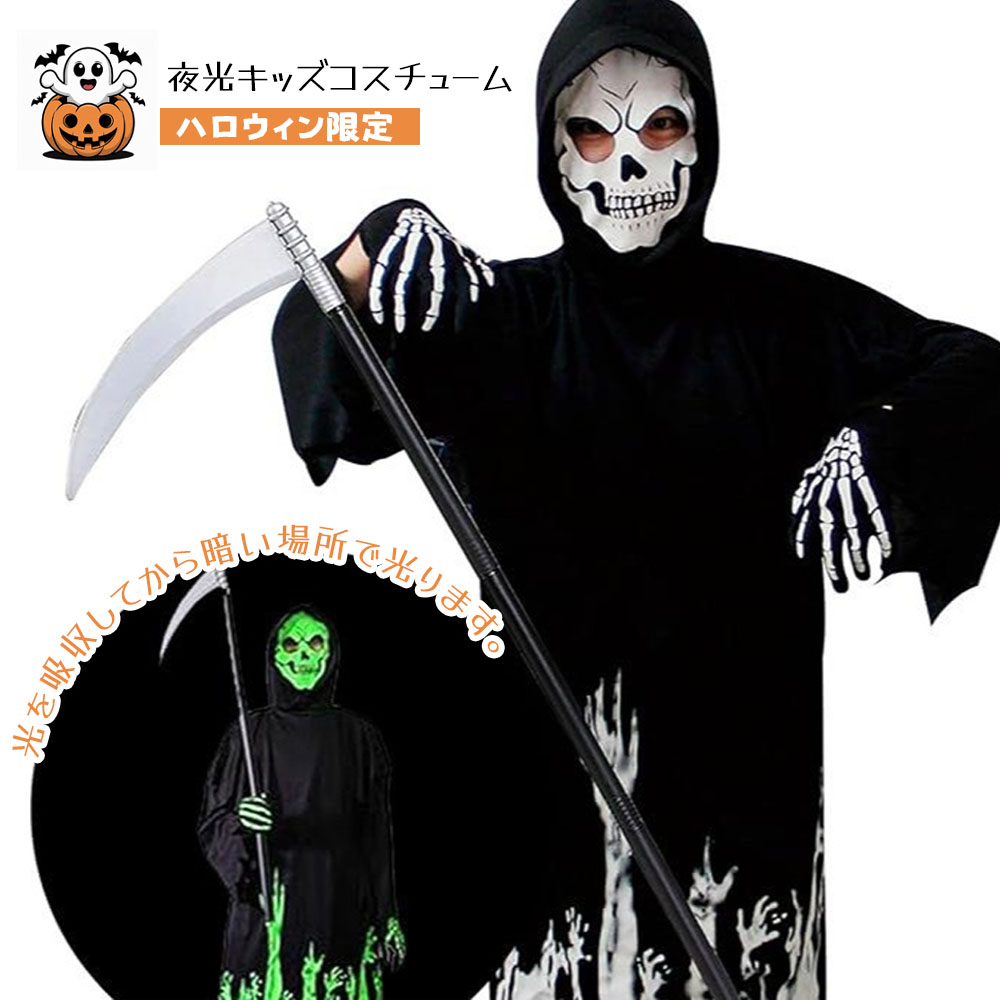 ハロウィンコスチューム 死神 ハロウィン仮装 ホラーコスチューム 蛍光コスチューム 死神衣装 変装用 衣装 死神コス 子供 ハロウィンデコレーション 文化祭 お化け屋敷 W-16