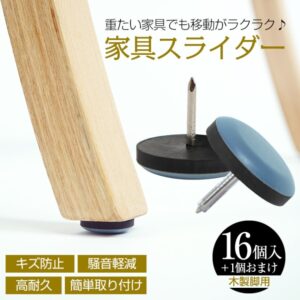 家具スライダー16個＋1個おまけ 脚キャップ 丸形 釘タイプ 家具移動 キズ防止 木製脚用 高耐久 騒音軽減 簡单取り付け 床保護    in001