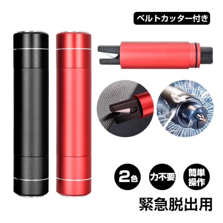レスキューハンマー 緊急脱出安全ハンマー ベルトカッター付き ガラ 割る 緊急時 火災時 水没時 安全対策 ee390
