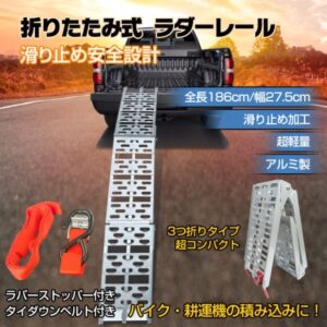 ラダーレール 折りたたみ式 全長186cm 耐荷重約300kg タイダウンベルト付き 滑り止め加工 超軽量 Зつ折り 省スペース アルミ製 錆びにくい 変形しにくい    sg057