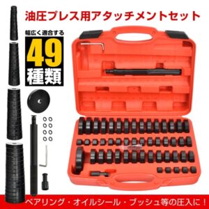 油圧プレス用 ベアリング工具セット 49点セット アタッチメント 圧入工具 49pcs 18-74mm ベアリング オイルシール ブッシュ ee343
