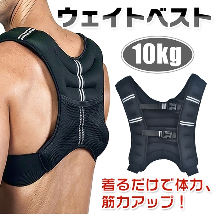 ウェイトベスト 10kg 通気性 メッシュボケット付き 体力アップ 筋トレ 筋力アップ 負荷運動 自宅トレーニング トレーニング de079