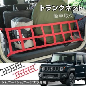 トランク収納ネット  荷物固定ネット ジムニー用 ジムニーシエラ用 耐久性 速乾性 耐縮性 荷崩れ防止 荷物落下防止 荷物整理 カー用品    tkee022
