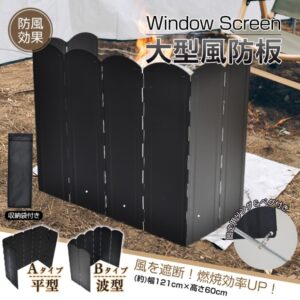大型風防板  ウインドスクリーン シールド 風除けパネル 防風板  固定用リング ペグ付き 収納袋付き 耐久性 安定性 コンパクト 折り置み式  焚き火 コンロ　ヒーター　ストーブ　 ny620