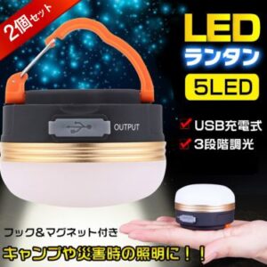 LEDランタン LEDライト携帯型 懐中電灯 2個セット 高輝度 3段階調光 USB充電式 防水 フック マグネット付き 日本語説明書付き キャンプ テント 夜釣り 車内 災害時  ad276