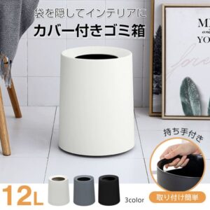 ゴミ箱 ごみ箱 12L 丸型 シンプル ビニール袋隠す 持ち手付き ゴミ袋隠せる お手入れしやすい おしゃれ 北欧 リビング キッチン 洗面所 オフィス インテリア   in029-12