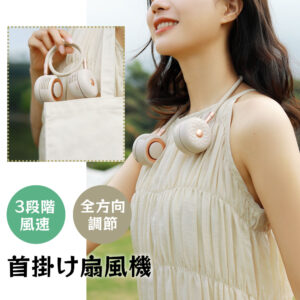 デイジ 首掛け扇風機 羽なし ネックファン 扇風機 首かけ ハンズフリー コードレス 充電式 軽量 冷感 ネック扇風機 首掛けファン ハンズフリーファン 360度 3段階 DSHJ-S-2115-JP