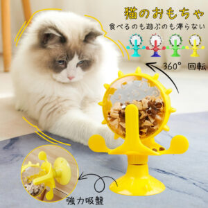 餌入れ 猫のおもちゃ お留守番 ペット用品 知育玩具 大人気  ねこ 遊び場所 性格改善 運動不足 ストレス解消 回転   Y-09