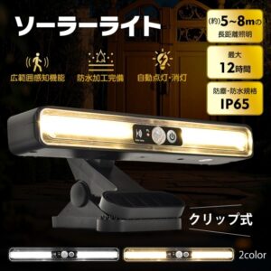 センサーライト ソーラーライト クリップ式 3モード切替 自動点灯 消灯 人感センサー 高輝度LED 最大12時間 防水 防塵 屋外 防犯ライト ガーデン 玄関 廊下 駐車場  sl109