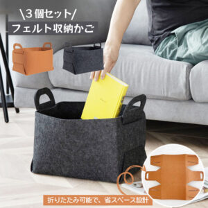 フェルト収納かご 3 個セット 収納ボックス 収納バスケット 収納ケース フェルト生地 折り畳み可能 持ち手付き 雑物収納 小物入れ お菓子 おもちゃ 汚い服 軽量 お片付け  TB-02