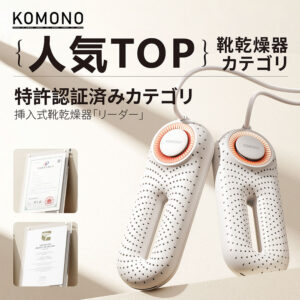 KOMONO 電気乾燥機 梅雨対策脱臭 除湿 温熱  シューズ乾燥機 360°脱臭乾燥機  殺菌 消臭 シューズ乾燥機  静か 小型 軽量 タイマー 靴の乾燥機 おしゃれ ブーツ ギフト   KMN-K2401-JP