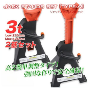 ジャッキスタンドA 2基セット 耐荷重3t / リジットラック 馬ジャッキ ジャッキアップ 整備　ラチェット式 2個セット ウマ 馬 ジャッキ スタンド ジャッキアップ 2基 車 タイヤ 交換  L0510570