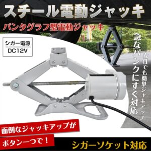 スチール電動ジャッキ パンタグラフ型 シガーソケット対応 対応重量2t 電圧DC12V 手袋付き 収納ケース付き 簡単操作 タイヤ交換  ee129