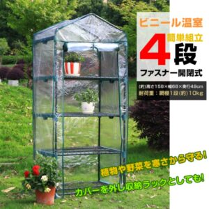 ビニール温室 ビニールハウス 4段 ガーデンハウス ファスナー開閉 简単組立 家庭菜園 観葉植物 サボテン 多肉植物 園芸 冬の霜対策に 害虫対策に 室内 ベランダ    ny583