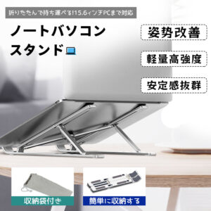 ノートパソコンスタンド  PCスタンド  アルミ合金製 角度調節 高さ調節可能  パソコンスタンド 折りたたみ式  収納袋付  AB-01