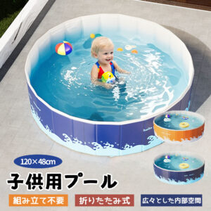 子供用プール  家庭用プール&nbsp; 空気入れ不要 プール 折りたたみ式  組立不要 円形 120*48cm 収納便利 高品質PVC素材 広い排水口 水遊び 幼児 キッズ 暑さ対策 庭 室内 室外  BB-03