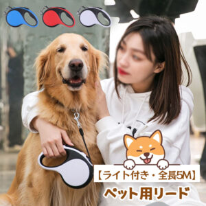 LEDライト付き自動伸縮ペット用リード 中大型犬対応・猫犬兼用・屋外携帯便利・爆走防止タイプ   5M  LYZGH