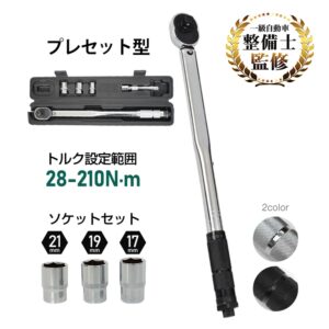 トルクレンチ プレセット型 28～210N・m ソケットセット17mm/19mm/21mm 収納ケース付き タイヤ交換 メンテナンス 自動車用 機械整備 作業工具  ee316