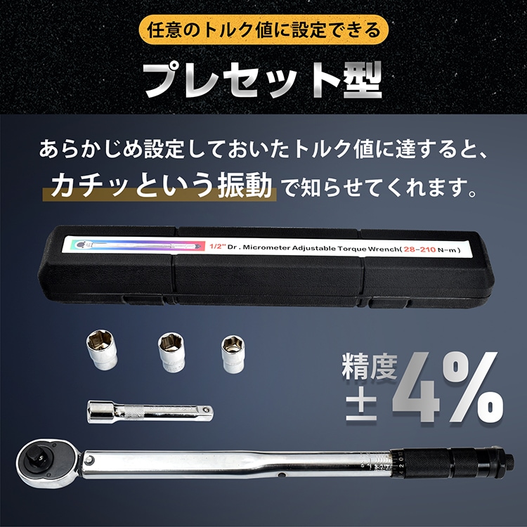 トルクレンチ プレセット型 28~210N・m ソケットセット17mm/19mm/21mm 収納ケース付き タイヤ交換 メンテナンス 自動車用 機械整備 作業工具 ee316 - 画像 (3)