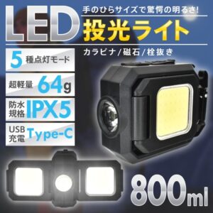LED投光ライト 投光器 作業用ライト カラビナ付き USB充電 5つ点灯モード IPX5防水 超軽量 持ち運び便利 アウトドア キャンプ 点検作業 災害時 非常用 停電  sl101