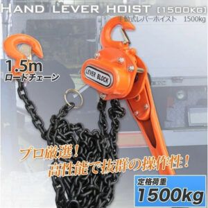 レバーホイスト 最大能力1.5t(1500kg) / チェーンホイスト 小型 軽量 吊上げ 玉掛け 牽引標準揚程約1.5m 荷締め 荷揚げ 引寄せ 固定 建築 運搬 土木  C0557890