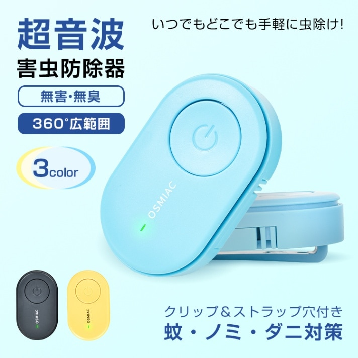 虫除け器 蚊除け器 害虫駆除器 超音波 電池式 約150時間 無害 無臭 子供使用可 ペット使用可 360°広範囲 害虫撃退 ゴキブリ対策 蚊 ノミ ダ二対策 od643