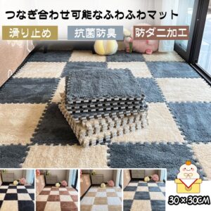 起毛ジョイントマット  もこもこ 8枚セット 30*30cm 厚さ10ｍｍ  自由に組み合わせ  ラグ 柔らかいソフトマット キッズカーペット  保温防寒 防音 抗菌防臭 水洗い可能  ベビー 子供部屋   MB-01