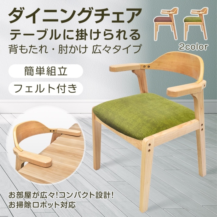 ダイニングチェア キッチンチェア 肘かけ 背もたれ 簡单組立 お掃除ロボット対応 テープル掛けられる PU素材 フェルト付き 北欧風 おしゃれ インテリア in021