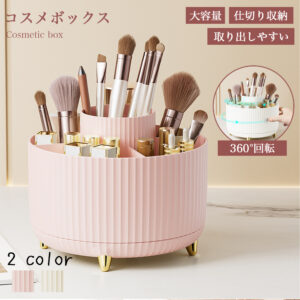 化粧品 収納 コスメボックス 大容量 メイクボックス 360° 回転式 化粧品 収納 コスメ 収納 ケース 化粧入れ 持ち運び 卓上 小物入れ 女性 化粧 おしゃれ 可愛い プレゼント   S-07