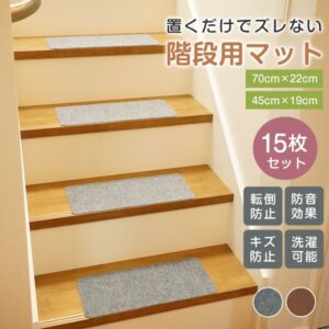 階段マット 15枚セット ステップマット 階段用滑り止め S/Mサイズ 転倒防止 防音 丸洗いOK キズ防止 簡単取り付け 床保護 寒さ対策 四季通用 in023