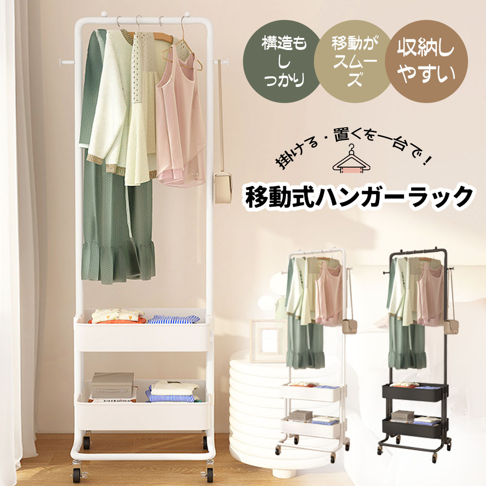 ハンガーラック 大容量 キャスター付き 移動可能 収納バスケット フック付き 省スペース 組立簡単 シングル 衣類収納 小物収納 雑物収納 一人暮らし WBGHS-01-DE