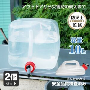水袋 2個セット 給水袋 10L コック式 注ぎやすい 大容量 コンパクト収納 持ち運び便利 安心 安全 アウトドア 災害時 防災用品 災害グッズ キャンプ用品 sg160