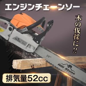 チェーンソー エンジンチェーンソー 最大切断直径20インチ 排気量52cc 簡単操作 木の伐採 枝木剪定 薪割り 園芸  zk121