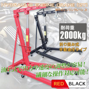 エンジンクレーン 2t 手動油圧式 折畳み式 カラー選択(赤/黒) 折りたたみ式 2トン コンパクト キャスター付き / アーム4段階調節 吊り上げ 吊り下げ Z0556420