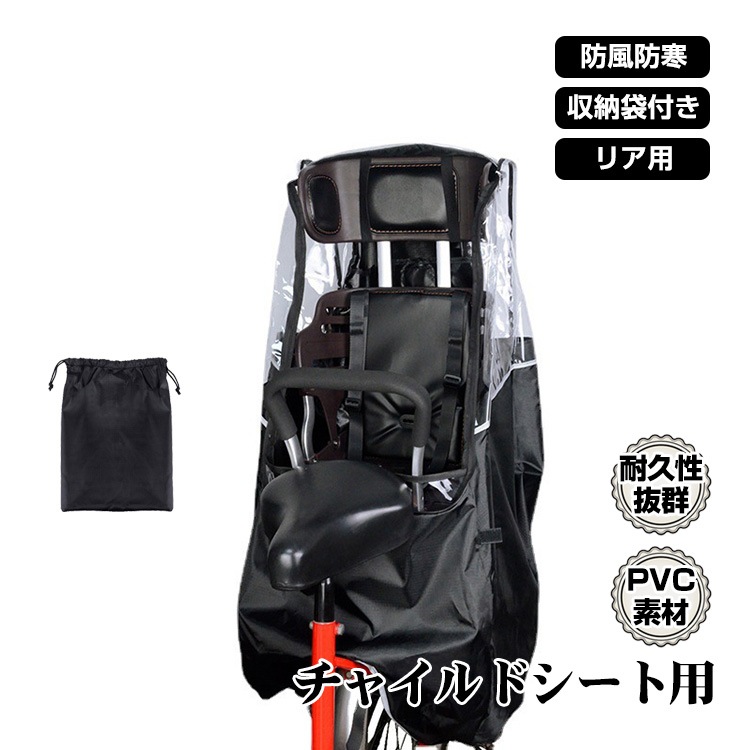 自転車レインカバー チャイルドシート 子供乗せ 後ろ乗せ 乗り降り簡単 広々空間 窮屈感なく 通気口あり 防風 防寒 収納袋付き ny591