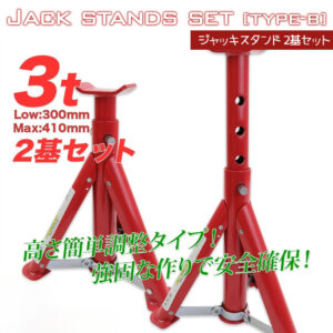 ジャッキスタンドB 2基セット 耐荷重3t / リジットラック 馬ジャッキ ジャッキアップ 整備 /折畳み式/耐荷重：3t (2基使用)/最低位：300mm/最高位：410mm /高さ調整：4段階(ピン式)     L0509750