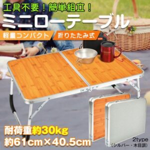 ローテーブル 折りたたみ式 ミニテーブル キャンプテーブル 軽量 お手入れ簡単 防水 工具不要 簡単組立 アウトドア キャンプ お花見 お釣り 在宅 テレワーク   od323