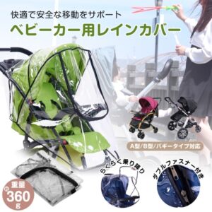 ベビーカーレインカバー 汎用タイプ フアスナー付き 通気口つき 蒸れにくい 簡易装着 A型 B型 コンパクト収納 雨 風 雪 車の排気ガス ほこり  zk183