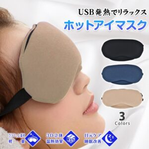 ホットアイマスク アイウォーマー USB充電式 3D立体 温熱効果 目元ケア 睡眠改善 繰り返し使える お昼休み 安眠 快眠グッズ プレゼント 母の日 誕生日 ギフト  zk206